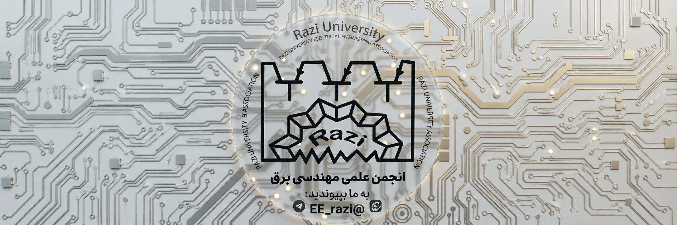 همراه انجمن علمی برق دانشگاه رازی باشید